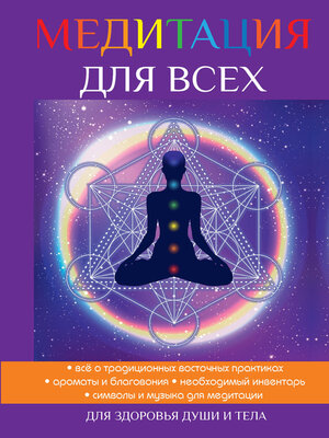 cover image of Медитация для всех